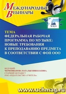 Оформление сертификата участника вебинара 16.06.2024 «Федеральная рабочая программа по музыке: новые требования к преподаванию предмета в соответствии с ФОП — интернет-магазин УчМаг