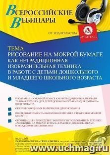 Оформление сертификата участника вебинара 20.06.2024 "Рисование на мокрой бумаге как нетрадиционная изобразительная техника в работе с детьми дошкольного и — интернет-магазин УчМаг