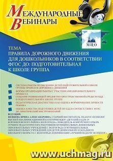 Оформление сертификата участника вебинара 22.06.2024 «Правила дорожного движения для дошкольников в соответствии с ФГОС ДО: подготовительная к школе группа» — интернет-магазин УчМаг
