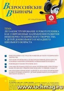 Оформление сертификата участника вебинара 23.06.2024 «Лего-конструирование и робототехника как современные направления развития инженерно-технического — интернет-магазин УчМаг