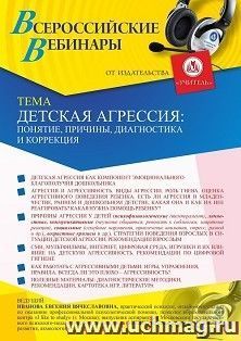 Оформление сертификата участника вебинара «Детская агрессия: понятие, причины, диагностика и коррекция» (объем 2 ч.) — интернет-магазин УчМаг
