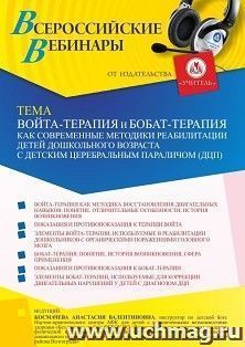 Оформление сертификата участника вебинара «Войта-терапия и Бобат-терапия как современные методики реабилитации детей дошкольного возраста с детским — интернет-магазин УчМаг