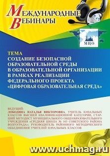 Оформление сертификата участника вебинара 20.07.2024 «Создание безопасной образовательной среды в образовательной организации в рамках реализации федерального — интернет-магазин УчМаг