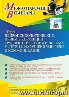 Оформление сертификата участника вебинара 27.07.2024 «Нейропсихологические приемы коррекции трудностей чтения и письма у детей с нарушениями речи и — интернет-магазин УчМаг