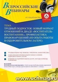 Оформление сертификата участника вебинара 29.07.2024 «Трудный подросток: новый формат отношений в диаде “воспитатель-воспитанник”, профилактика правонарушений — интернет-магазин УчМаг