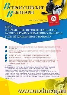 Оформление сертификата участника вебинара «Современные игровые технологии развития коммуникативных навыков у детей дошкольного возраста» (объем 4 ч.) — интернет-магазин УчМаг
