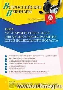 Оформление сертификата участника вебинара  «Хит-парад игровых идей для музыкального развития детей дошкольного возраста» (объем 2 ч.) — интернет-магазин УчМаг