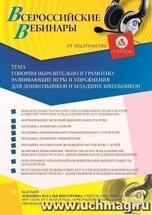 Оформление сертификата участника вебинара«Говорим выразительно и грамотно: развивающие игры и упражнения для дошкольников и младших школьников» (объем 4 ч.) — интернет-магазин УчМаг