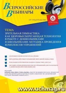 Оформление сертификата участника вебинара 24.08.2024 «Зрительная гимнастика как здоровьесберегающая технология в работе с дошкольниками и школьниками: методика — интернет-магазин УчМаг