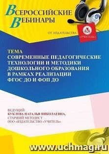 Оформление сертификата участника вебинара 25.08.2024 «Современные педагогические технологии и методики дошкольного образования в рамках реализации ФГОС и ФОП — интернет-магазин УчМаг
