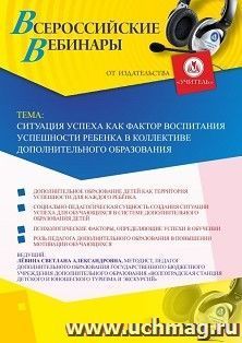 Оформление сертификата участника вебинара «Ситуация успеха как фактор воспитания успешности ребенка в коллективе дополнительного образования» (объем 2 ч.) — интернет-магазин УчМаг