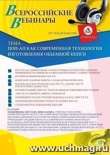 Оформление сертификата участника вебинара «Поп-ап как современная технология изготовления объемной книги» (объем 2 ч.) — интернет-магазин УчМаг