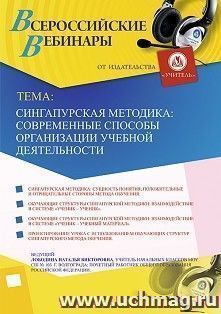 Оформление сертификата участника вебинара «Сингапурская методика: современные способы организации учебной деятельности» (объем 4 ч.) — интернет-магазин УчМаг