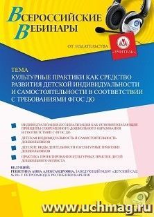 Оформление сертификата участника вебинара 22.09.2024 «Культурные практики как средство развития детской индивидуальности и самостоятельности в соответствии с — интернет-магазин УчМаг