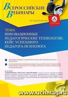 Оформление сертификата участника вебинара 26.09.2024 «Инновационные педагогические технологии. Кейс успешного педагога-психолога» (объем 4 ч.) — интернет-магазин УчМаг