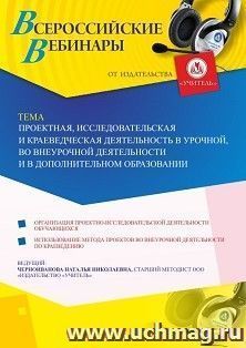 Оформление сертификата участника вебинара 27.09.2024 «Проектная, исследовательская и краеведческая деятельность в урочной, во внеурочной деятельности и в — интернет-магазин УчМаг