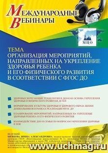Оформление сертификата участника вебинара «Организация мероприятий, направленных на укрепление здоровья ребенка и его физического развития в соответствии с — интернет-магазин УчМаг