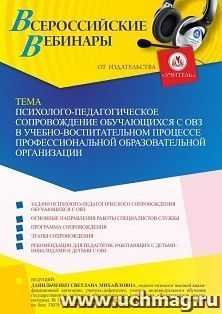 Оформление сертификата участника вебинара «Психолого-педагогическое сопровождение обучающихся с ОВЗ в учебно-воспитательном процессе профессиональной — интернет-магазин УчМаг