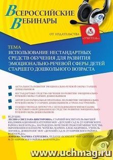Оформление сертификата участника вебинара "Использование нестандартных средств обучения для развития эмоционально-речевой сферы детей старшего дошкольного — интернет-магазин УчМаг