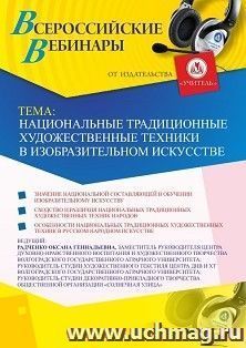Оформление сертификата участника вебинара «Национальные традиционные художественные техники в изобразительном искусстве» (объем 2 ч.) — интернет-магазин УчМаг