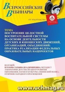 Оформление сертификата участника вебинара «Построение целостной воспитательной системы на основе деятельности детских и юношеских движений, организаций, — интернет-магазин УчМаг