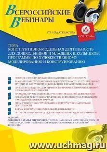 Оформление сертификата участника вебинара «Конструктивно-модельная деятельность для дошкольников и младших школьников: программы по художественному — интернет-магазин УчМаг