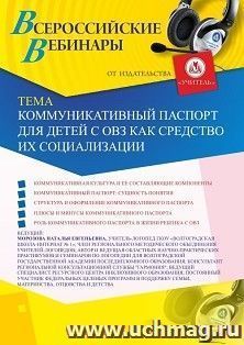 Оформление сертификата участника вебинара «Коммуникативный паспорт для детей с ОВЗ как средство их социализации» (объем 2 ч.) — интернет-магазин УчМаг