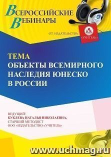 Оформление сертификата участника вебинара 26.10.2024 «Объекты всемирного наследия ЮНЕСКО в России» (объем 4 ч.) — интернет-магазин УчМаг