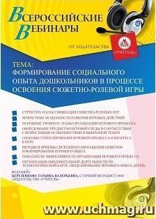 Оформление сертификата участника вебинара 28.10.2024 «Формирование социального опыта дошкольников в процессе освоения сюжетно-ролевой игры» (объем 4 ч.) — интернет-магазин УчМаг