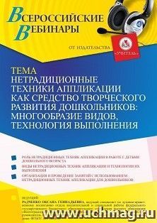 Оформление сертификата участника вебинара «Нетрадиционные техники аппликации как средство творческого развития дошкольников: многообразие видов, технология — интернет-магазин УчМаг