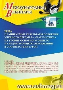 Оформление сертификата участника вебинара «Планируемые результаты освоения учебного предмета “Математика” на уровне основного общего и среднего общего — интернет-магазин УчМаг