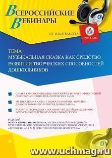 Оформление сертификата участника вебинара 24.11.2024 «Музыкальная сказка как средство развития творческих способностей дошкольников» (объем 2 ч.) — интернет-магазин УчМаг