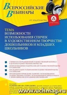 Оформление сертификата участника вебинара 30.11.2024 «Возможности использования спичек в художественном творчестве дошкольников и младших школьников» (объем 4 — интернет-магазин УчМаг