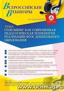 Оформление сертификата участника вебинара 18.12.2024 «Геокэшинг как современная педагогическая технология реализации ФГОС дошкольного образования» (объем 4 ч.) — интернет-магазин УчМаг