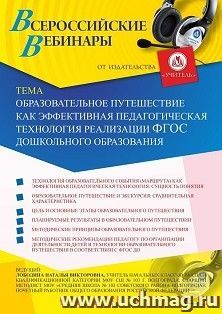 Оформление сертификата участника вебинара 27.12.2024 «Образовательное путешествие как эффективная педагогическая технология реализации ФГОС дошкольного — интернет-магазин УчМаг