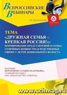 Оформление сертификата участника вебинара «”Дружная семья – крепкая Россия!”: формирование представлений о семье, семейных ценностях и родственных связях у — интернет-магазин УчМаг