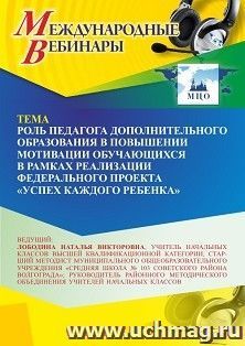 Оформление сертификата участника вебинара "Роль педагога дополнительного образования в повышении мотивации обучающихся в рамках реализации Федерального проекта — интернет-магазин УчМаг