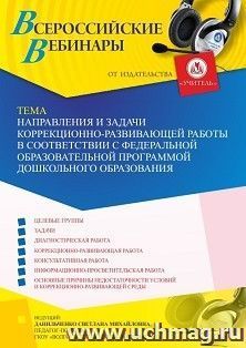 Оформление сертификата участника вебинара «Направления и задачи коррекционно-развивающей работы в соответствии с Федеральной образовательной программой — интернет-магазин УчМаг