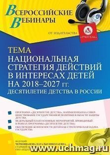 Оформление сертификата участника вебинара «Национальная стратегия действий в интересах детей на 2018 – 2027 гг. Десятилетие детства в России» (объем 4 ч.) — интернет-магазин УчМаг