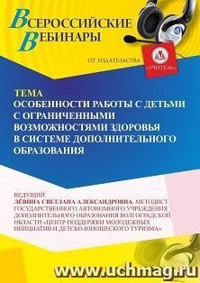 Оформление сертификата участника вебинара «Особенности работы с детьми с ограниченными возможностями здоровья в системе дополнительного образования» (объем 2 — интернет-магазин УчМаг