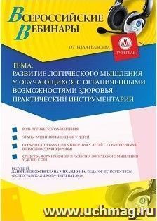 Оформление сертификата участника вебинара "Развитие логического мышления у обучающихся с ограниченными возможностями здоровья: практический инструментарий" — интернет-магазин УчМаг