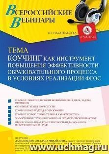 Оформление сертификата участника вебинара  «Коучинг как инструмент повышения эффективности образовательного процесса в условиях реализации ФГОС» (объем 4 ч.) — интернет-магазин УчМаг