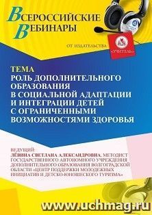 Оформление сертификата участника вебинара «Роль дополнительного образования в социальной адаптации и интеграции детей с ограниченными возможностями здоровья» — интернет-магазин УчМаг