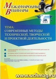 Оформление сертификата участника вебинара «Современные методы технической, творческой и проектной деятельности» (объем 4 ч.) — интернет-магазин УчМаг