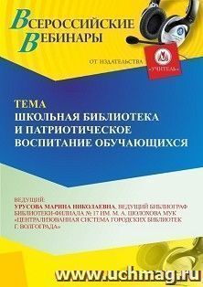 Оформление сертификата участника вебинара 20.01.2025 «Школьная библиотека и патриотическое воспитание учащихся» (объем 2 ч.) — интернет-магазин УчМаг
