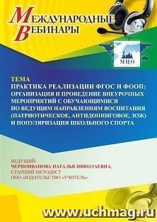 Оформление сертификата участника вебинара 27.01.2025 «Практика реализации ФГОС и ФООП: организация и проведение внеурочных мероприятий с обучающимися по — интернет-магазин УчМаг