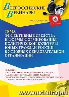 Оформление сертификата участника вебинара «Эффективные средства и формы формирования политической культуры юных граждан России в условиях образовательной — интернет-магазин УчМаг