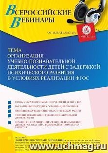 Оформление сертификата участника вебинара «Организация учебно-познавательной деятельности детей с задержкой психического развития в условиях реализации ФГОС» — интернет-магазин УчМаг