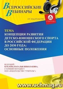 Оформление сертификата участника вебинара 15.02.2025 «Концепция развития детско-юношеского спорта в Российской Федерации до 2030 года: основные положения» — интернет-магазин УчМаг