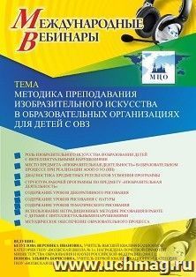 Оформление сертификата участника вебинара 15.02.2025 «Методика преподавания изобразительного искусства в образовательных организациях для детей с ОВЗ» (объем 2 — интернет-магазин УчМаг